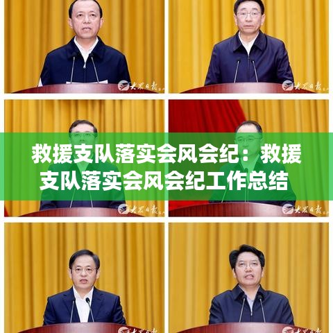 救援支隊落實會風會紀:救援支隊落實會風會紀工作總結