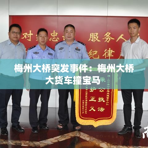 梅州大橋突發事件:梅州大橋大貨車撞寶馬