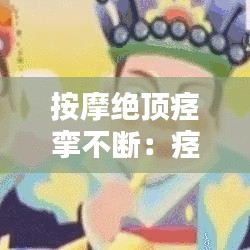 按摩絕頂痙攣不斷:痙攣怎么按摩能治好