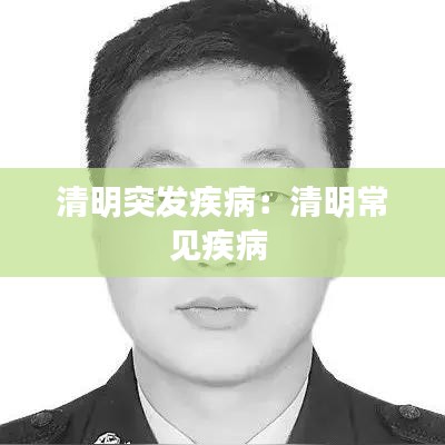 清明突發疾病：清明常見疾病 