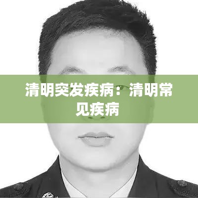 清明突發疾病:清明常見疾病