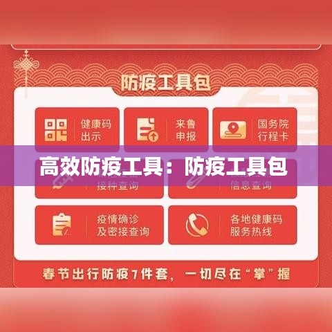 高效防疫工具:防疫工具包