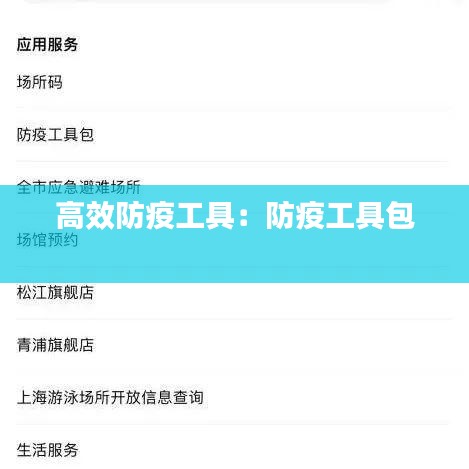 高效防疫工具:防疫工具包