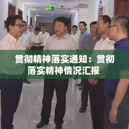 貫徹精神落實通知:貫徹落實精神情況匯報