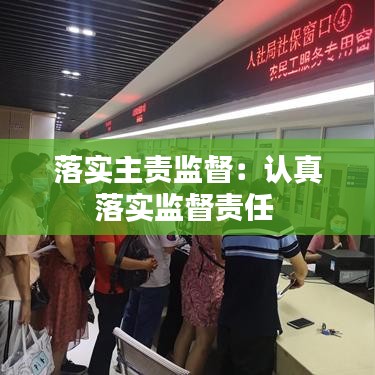 落實主責監督:認真落實監督責任