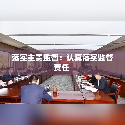 落實主責監督:認真落實監督責任