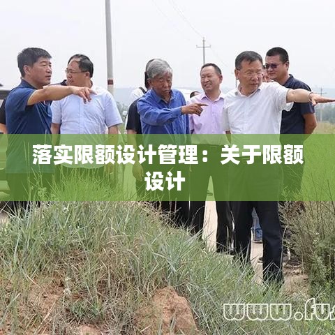 落實限額設計管理:關(guān)于限額設計