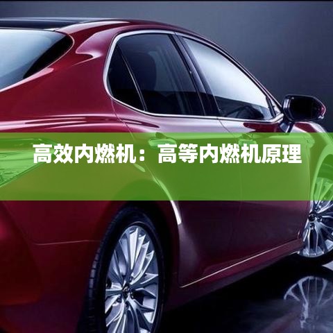 高效內燃機：高等內燃機原理 