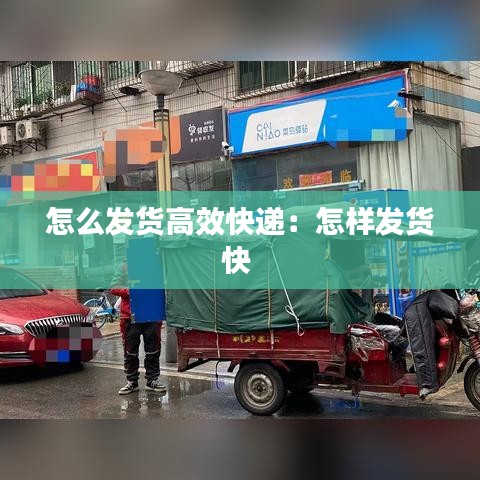 怎么發(fā)貨高效快遞:怎樣發(fā)貨快