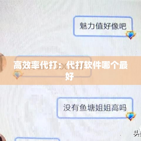 高效率代打:代打軟件哪個(gè)最好
