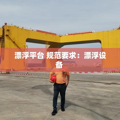 漂浮平臺 規范要求：漂浮設備 