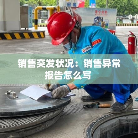 銷售突發(fā)狀況：銷售異常報(bào)告怎么寫 