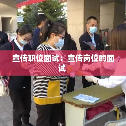 宣傳職位面試:宣傳崗位的面試