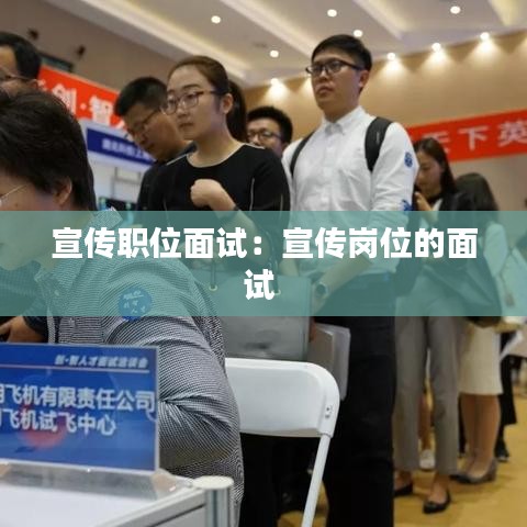 宣傳職位面試:宣傳崗位的面試