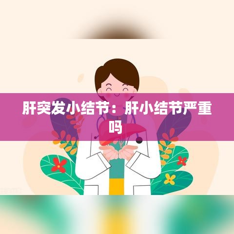 肝突發(fā)小結(jié)節(jié):肝小結(jié)節(jié)嚴(yán)重嗎