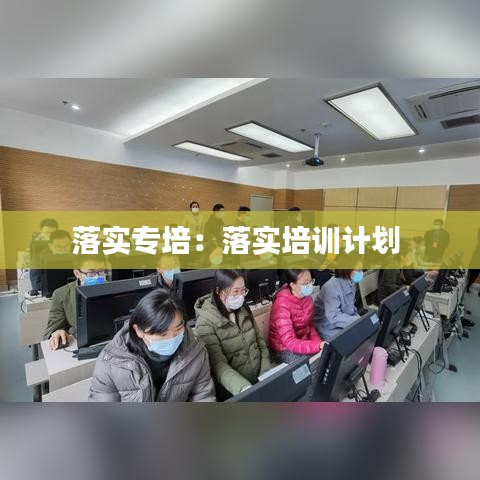 落實專培:落實培訓計劃