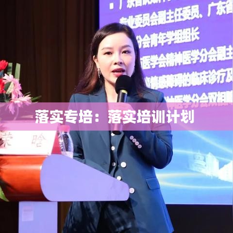 落實專培:落實培訓計劃