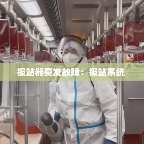 報站器突發故障：報站系統 