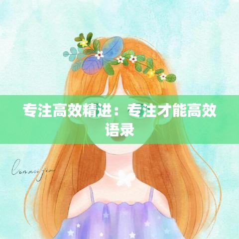 專注高效精進:專注才能高效 語錄