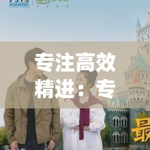 專注高效精進:專注才能高效 語錄