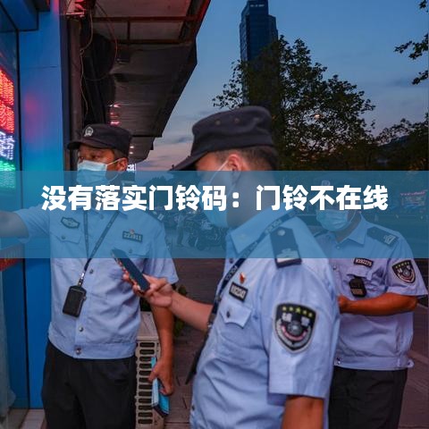 沒有落實門鈴碼:門鈴不在線
