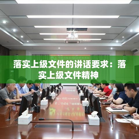 落實上級文件的講話要求：落實上級文件精神 