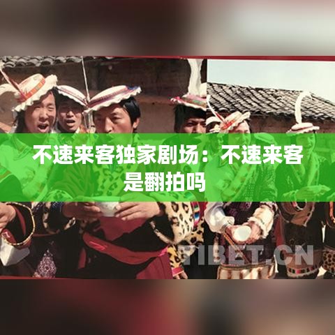 不速來客獨家劇場:不速來客是翻拍嗎