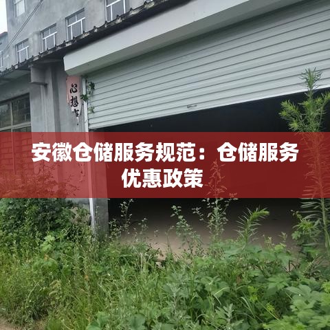 安徽倉儲服務規范:倉儲服務優惠政策