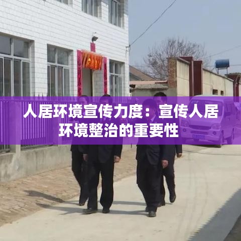 人居環境宣傳力度:宣傳人居環境整治的重要性
