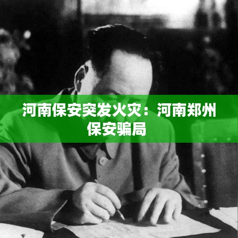 河南保安突發(fā)火災(zāi):河南鄭州保安騙局