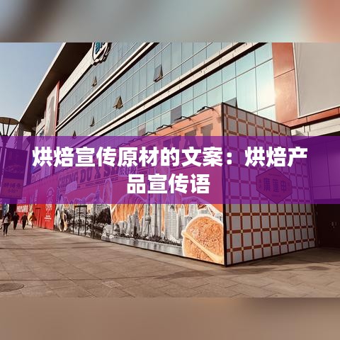 烘焙宣傳原材的文案:烘焙產品宣傳語