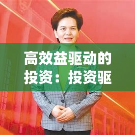 高效益驅動的投資:投資驅動向創新驅動轉型