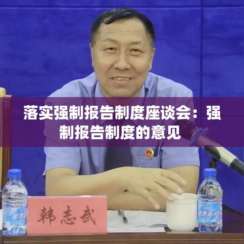 落實(shí)強(qiáng)制報(bào)告制度座談會(huì):強(qiáng)制報(bào)告制度的意見(jiàn)