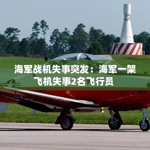 海軍戰機失事突發：海軍一架飛機失事2名飛行員 