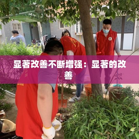 顯著改善不斷增強：顯著的改善 