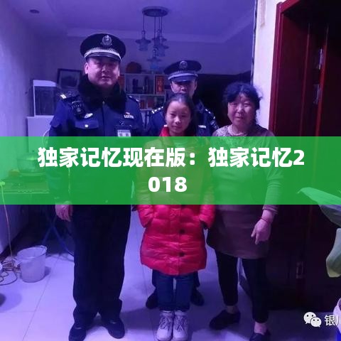 獨(dú)家記憶現(xiàn)在版:獨(dú)家記憶2018