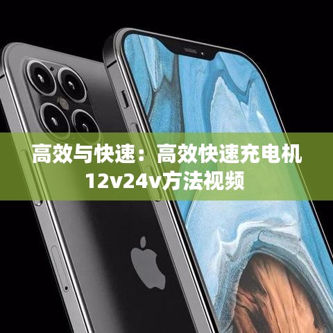 高效與快速:高效快速充電機12v24v方法視頻
