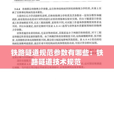鐵路隧道規范參數有哪些:鐵路隧道技術規范