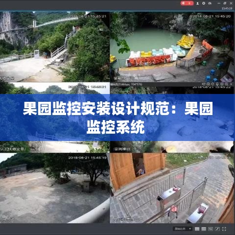果園監控安裝設計規范：果園監控系統 