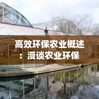高效環保農業概述:漫談農業環保