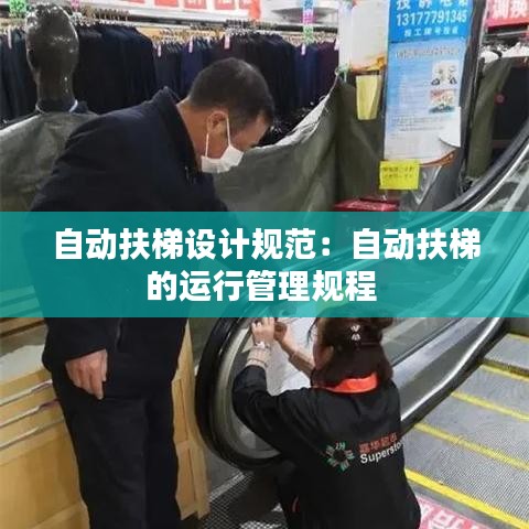 自動扶梯設計規范：自動扶梯的運行管理規程 