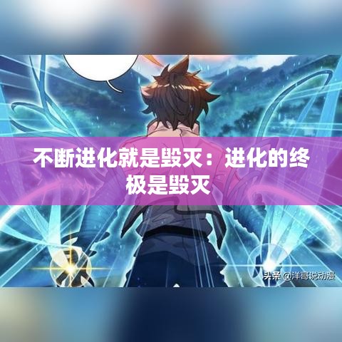 不斷進化就是毀滅:進化的終極是毀滅