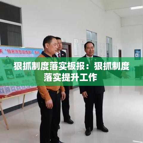 狠抓制度落實板報:狠抓制度落實提升工作