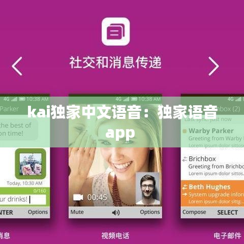 kai獨家中文語音：獨家語音app 