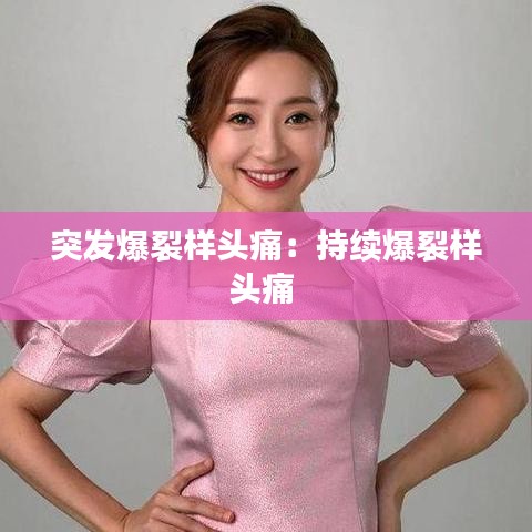 突發爆裂樣頭痛：持續爆裂樣頭痛 