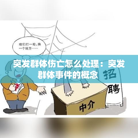 突發群體傷亡怎么處理:突發群體事件的概念