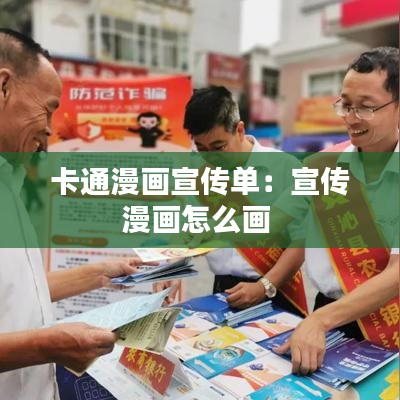 卡通漫畫(huà)宣傳單：宣傳漫畫(huà)怎么畫(huà) 