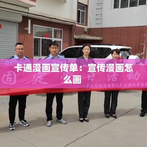 卡通漫畫(huà)宣傳單:宣傳漫畫(huà)怎么畫(huà)