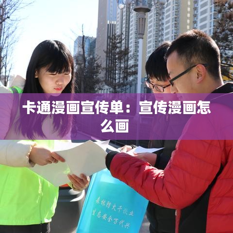 卡通漫畫(huà)宣傳單:宣傳漫畫(huà)怎么畫(huà)