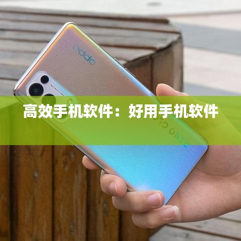 高效手機軟件：好用手機軟件 